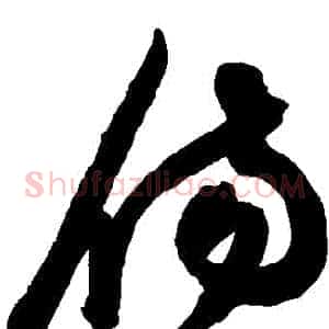傷