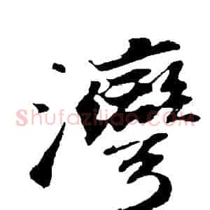 灣