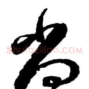 尚