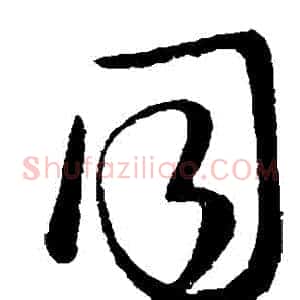 衕