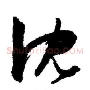 沈