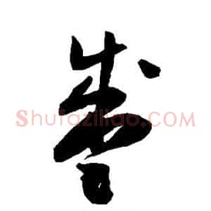 盛