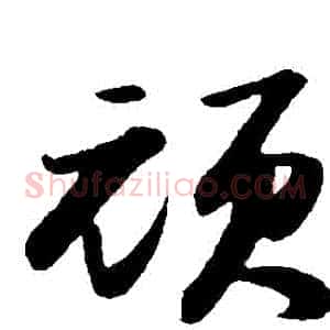 頑