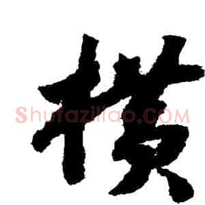 橫