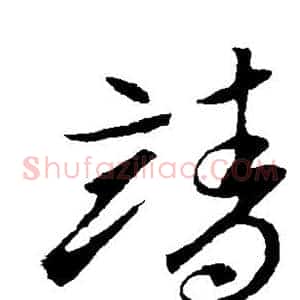 靖