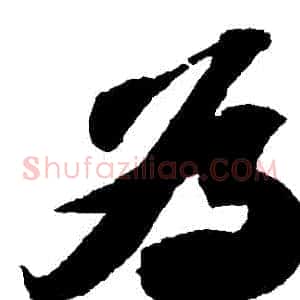 爲