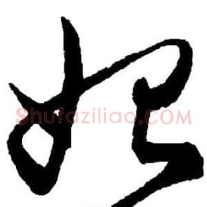 始