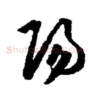 陽