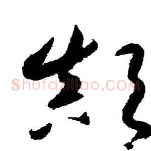 颠