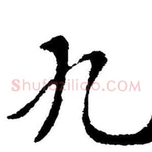 九
