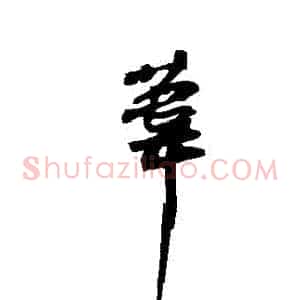 葦