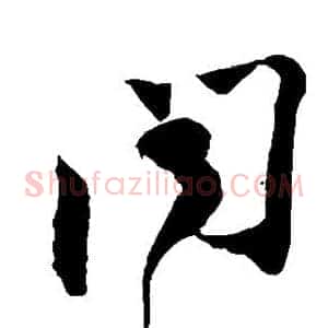闻