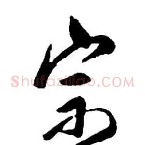 宗