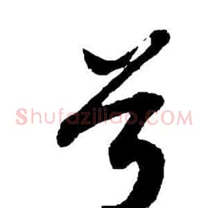 兮