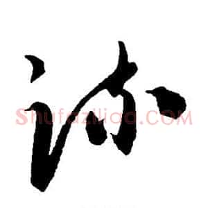 疏