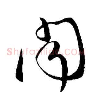 聞