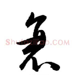 衰