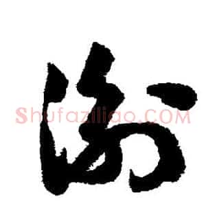 衡