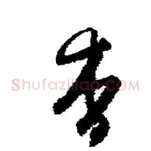 杳