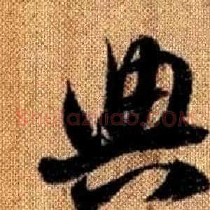 典