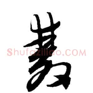 雙