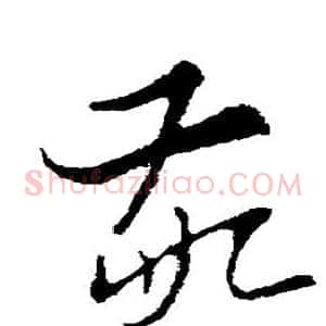 敬