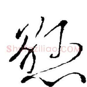 悬
