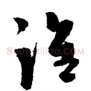 谁
