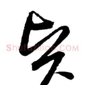 贤