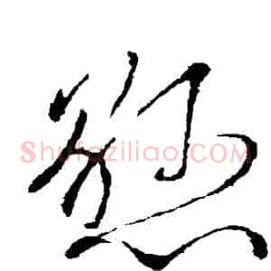 懸