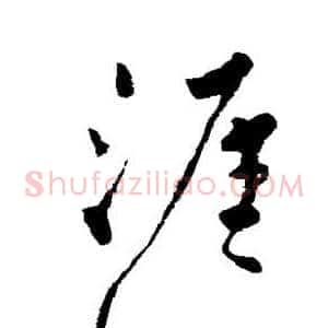 涯