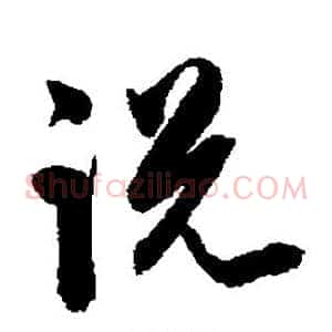 说