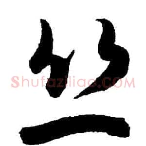 絲
