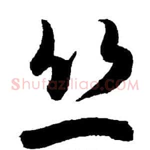 丝
