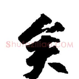 矣