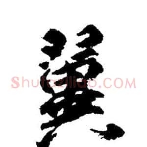 翼