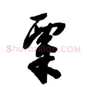 粟