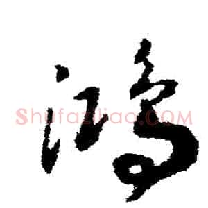 鴻