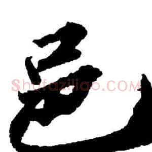 邑