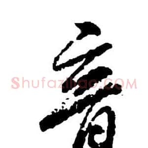 音