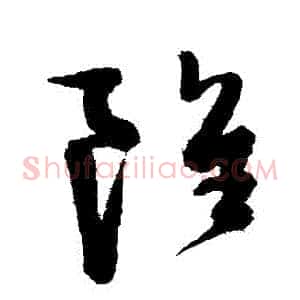 雖