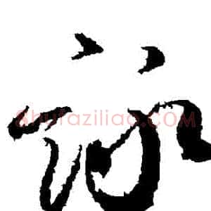 詠