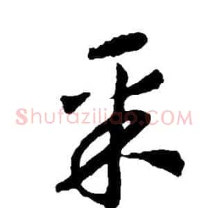 采