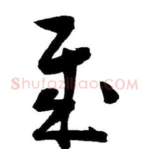 岁