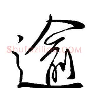 逾