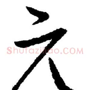 元