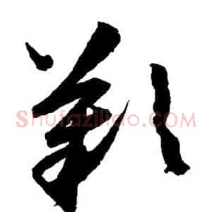 叹