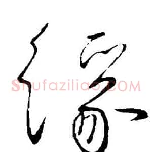 缘