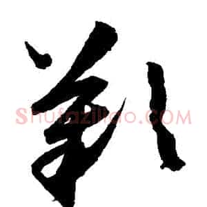 歎