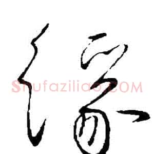 緣
